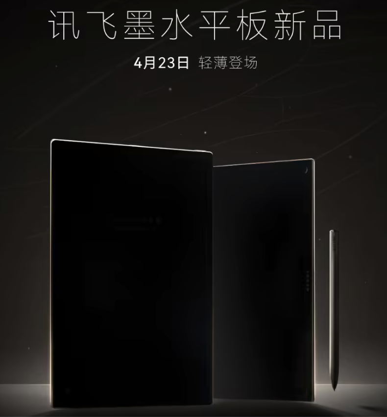科大讯飞官宣AINOTE2蝉翼墨水屏平板 4月23日发布 号称世界最薄